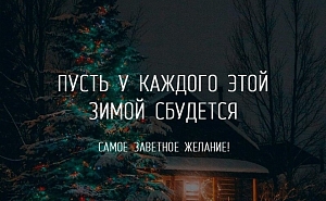 10 способов загадать желание на Новый год